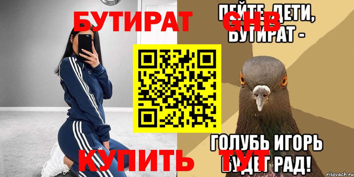БУТИРАТ GHB Кашира